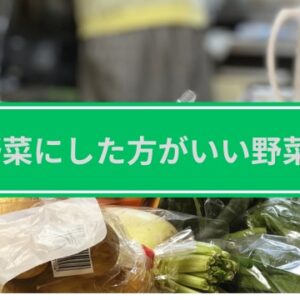 有機野菜にした方がいい