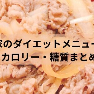 すき家のカロリー
