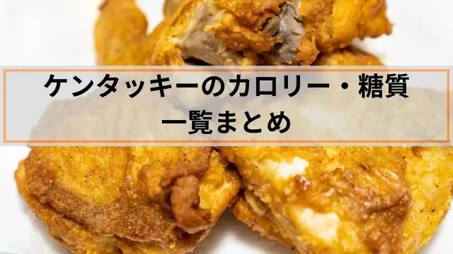 ケンタッキーのメニューカロリー