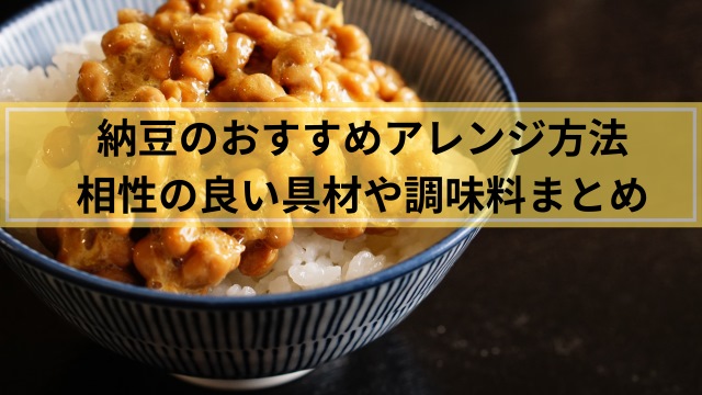 納豆のアレンジ術:飽きない食べ方とおすすめ具材・調味料