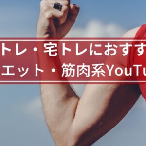 筋トレ系YouTuber