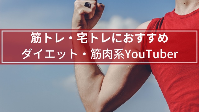 【男女別】おすすめダイエット・筋トレ系YouTuber