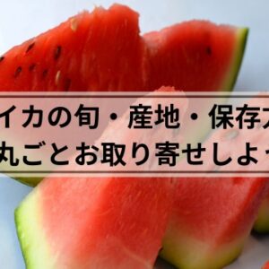 スイカ　取り寄せ