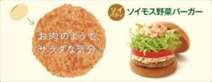 モスバーガー　ソイパティ　糖質制限向け