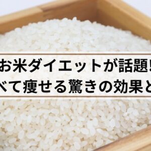 お米ダイエット　やり方と効果