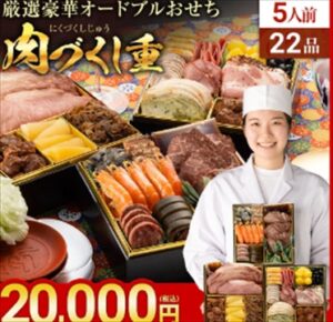 肉づくし　おせち2024