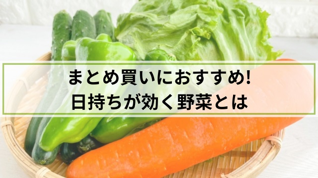長持ち・日持ちする野菜はどれ?期間やおすすめ保存方法紹介!!