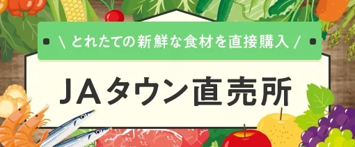 JAタウン　産地直送　おすすめサイト