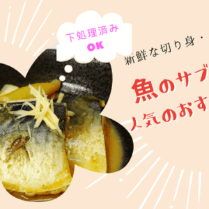 魚のサブスク定期便のおすすめと人気とは