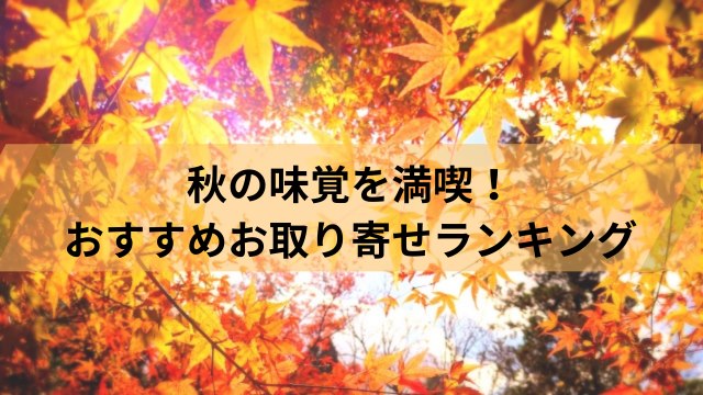 秋の味覚を産地直送取り寄せ