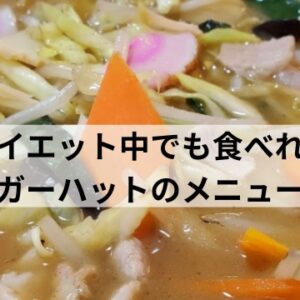 リンガーハット　ダイエットにおすすめ