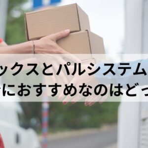 オイシックスとパルシステムを比較