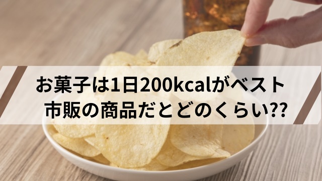 なぜお菓子の摂取量は1日200kcalなの?理由と選び方について