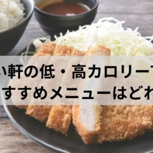 やよい軒　カロリーおすすめメニュー
