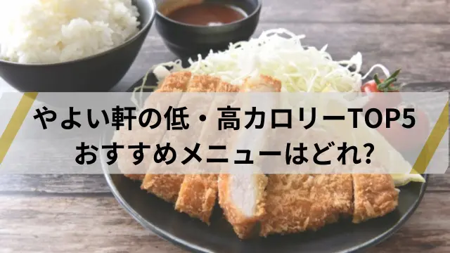 やよい軒 カロリーおすすめメニュー