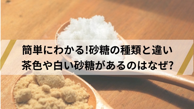 砂糖の種類の違いを簡単に解説! 正しい選び方や料理法まで紹介