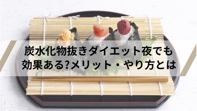 夜だけ　炭水化物抜き