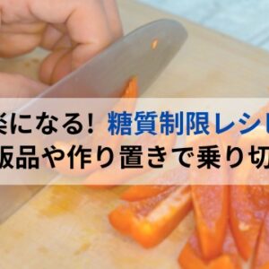 糖質制限の朝ご飯のレシピ