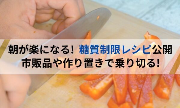 糖質制限の朝ご飯のレシピ