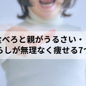 実家　ダイエット　親　ストレス　うるさい