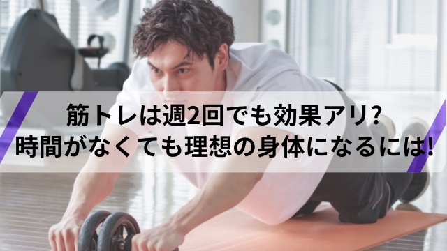 筋トレは週2回で十分!?理想の体になる頻度・トレーニング方法とは