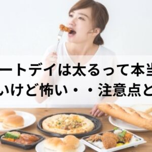 チートデイは太るって本当?