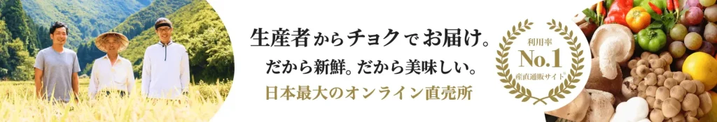 食べチョク　産地直送