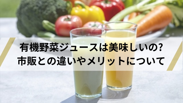 有機野菜ジュース