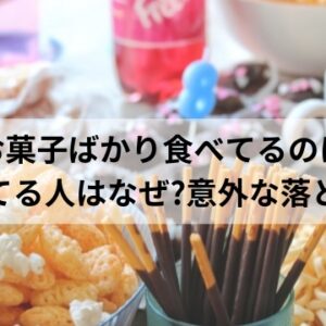 お菓子ばかり食べる心理