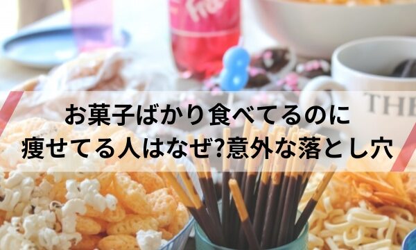 お菓子ばかり食べる心理