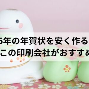 年賀状印刷会社　おすすめ　安い