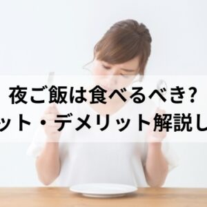 ご飯を食べない女性