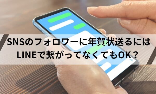 フォロワーに年賀状送るサムネ