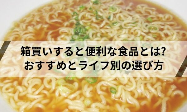 箱買い　におすすめの食品