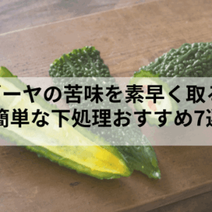 ゴーヤ　苦味取り　サムネ