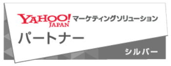 yahoo!japanマーケティングソリューションパートナーシルバー